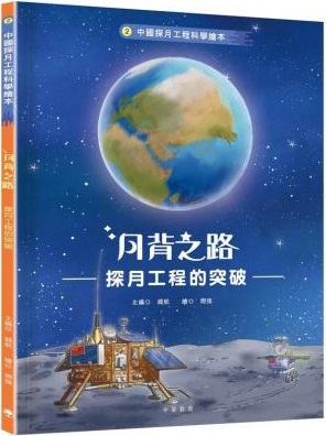 月背之路 : 探月工程的突破
